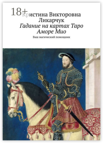 . Гадание на картах Таро Аморе Мио. Ваш магический помощник