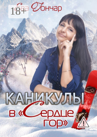 Ева Гончар. Каникулы в «Сердце гор». Психологический детектив