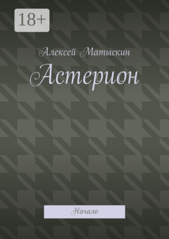 Алексей Владимирович Матыскин. Астерион. Начало