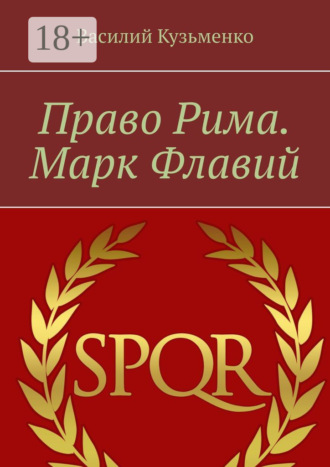 Василий Кузьменко. Право Рима. Марк Флавий