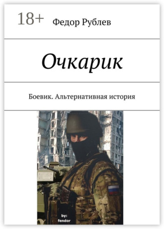 Федор Николаевич Рублев. Очкарик. Боевик. Альтернативная история