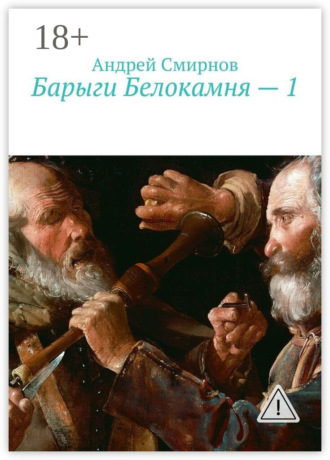 . Барыги Белокамня – 1