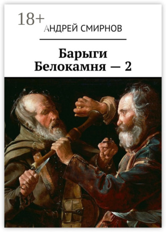 Андрей Смирнов. Барыги Белокамня – 2