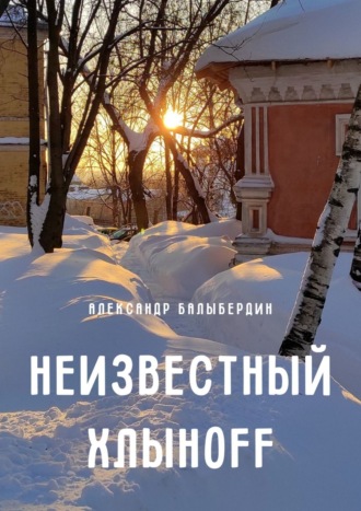 . Неизвестный Хлыноff