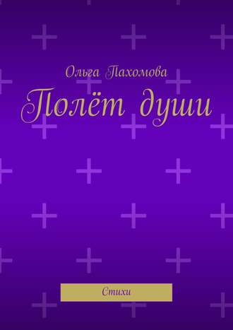 . Полёт души. Стихи