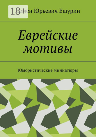 Семён Юрьевич Ешурин. Еврейские мотивы. Юмористические миниатюры
