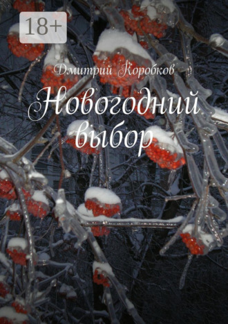 . Новогодний выбор