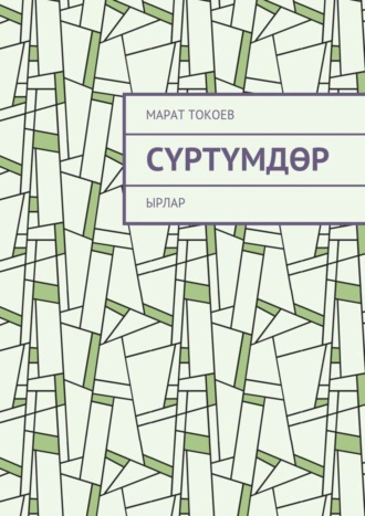 . Сүртүмдөр. Ырлар