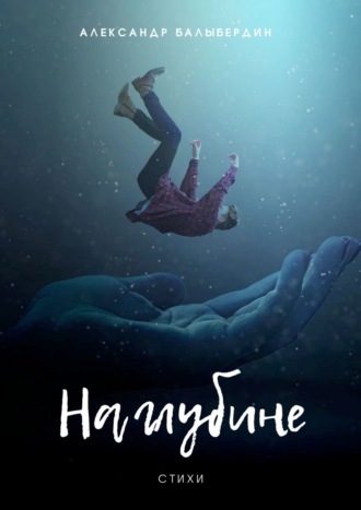 . На глубине. Стихи