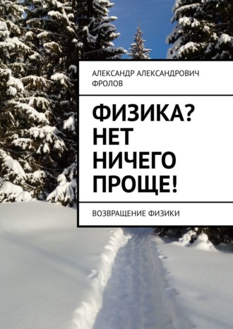 . Физика? Нет ничего проще! Возвращение физики