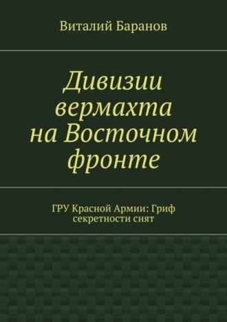 . Дивизии вермахта на Восточном фронте. ГРУ Красной Армии: Гриф секретности снят