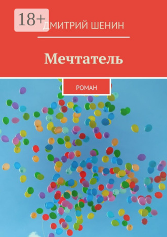 Дмитрий Шенин. Мечтатель. Роман