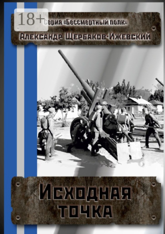Александр Щербаков-Ижевский. Исходная точка. Серия «Бессмертный полк»