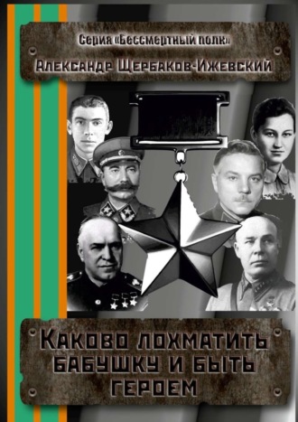 . Каково лохматить бабушку и быть героем. Серия «Бессмертный полк»