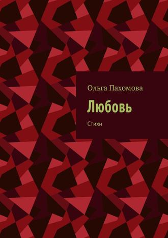 . Любовь. Стихи