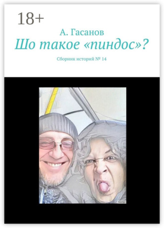 . Шо такое «пиндос»? Сборник историй № 14