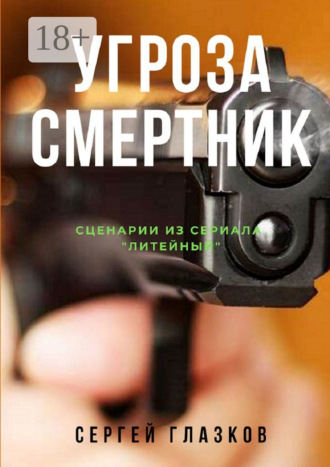Сергей Глазков. Угроза. Смертник. Сценарии из сериала «Литейный»