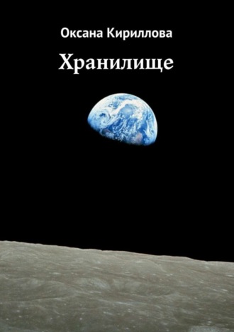 Оксана Игоревна Кириллова. Хранилище