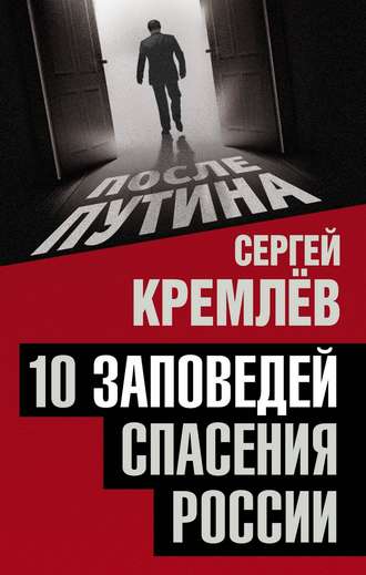 . 10 заповедей спасения России