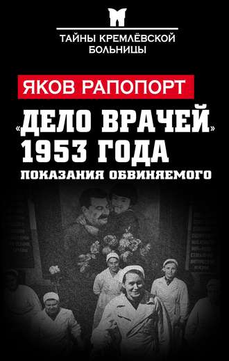 . «Дело врачей» 1953 года. Показания обвиняемого