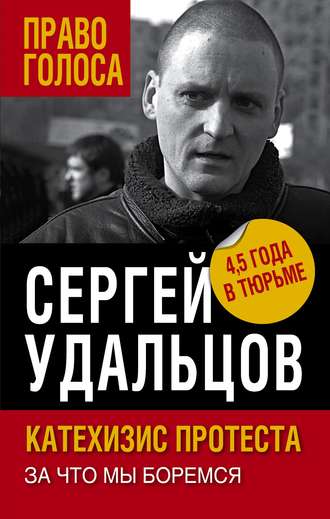 Сергей Удальцов. Катехизис протеста. За что мы боремся