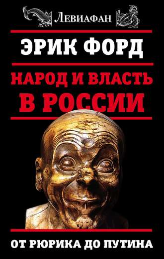 Эрик Форд. Народ и власть в России. От Рюрика до Путина