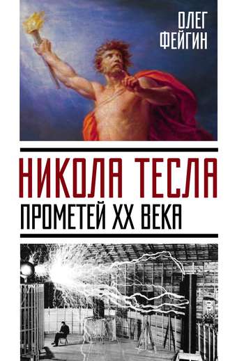 . Никола Тесла. Прометей ХХ века
