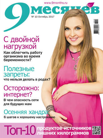 . 9 месяцев №10/2017