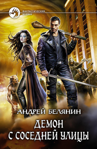 . Демон с соседней улицы