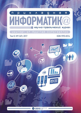 . Прикладная информатика №1 (67) 2017