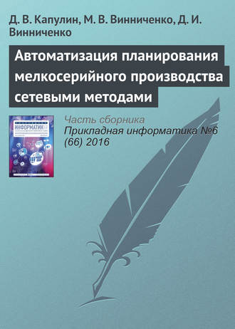 . Автоматизация планирования мелкосерийного производства сетевыми методами