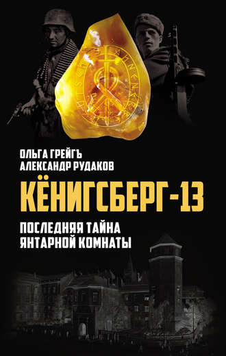 . Кёнигсберг-13, или Последняя тайна янтарной комнаты