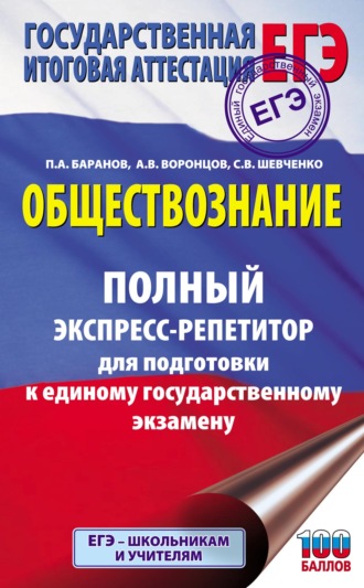 . ЕГЭ. Обществознание. Полный экспресс-репетитор для подготовки к единому государственному экзамену