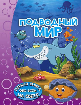 . Подводный мир