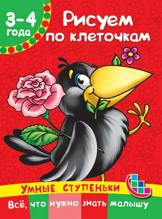 . Рисуем по клеточкам