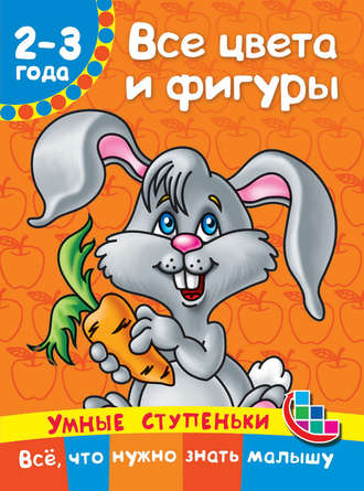 . Все цвета и фигуры