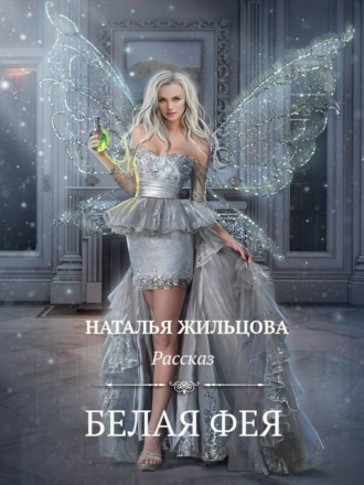. Белая фея