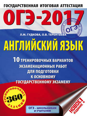 . ОГЭ-2017. Английский язык. 10 тренировочных вариантов экзаменационных работ для подготовки к основному государственному экзамену