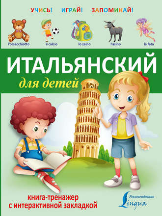 . Итальянский для детей. Книга-тренажер с интерактивной закладкой