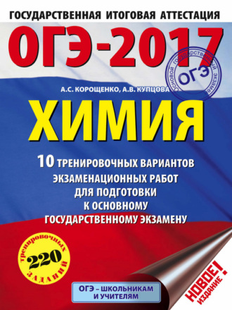 А. С. Корощенко. ОГЭ-2017. Химия. 10 тренировочных вариантов экзаменационных работ для подготовки к основному государственному экзамену
