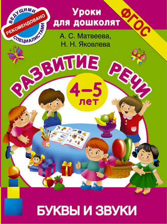 . Развитие речи. 4-5 лет. Буквы и звуки