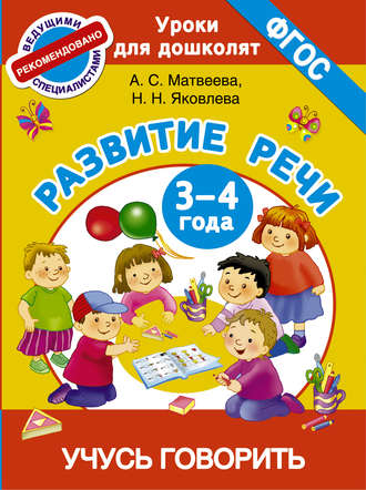 . Развитие речи. 3-4 года. Учусь говорить