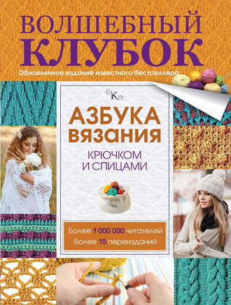 Татьяна Михайлова. Азбука вязания крючком и спицами