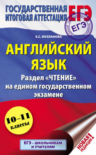 . Английский язык. Раздел «Чтение» на едином государственном экзамене. 10-11 классы