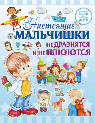 . Настоящие мальчишки не дразнятся и не плюются