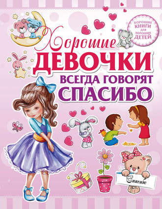 . Хорошие девочки всегда говорят спасибо