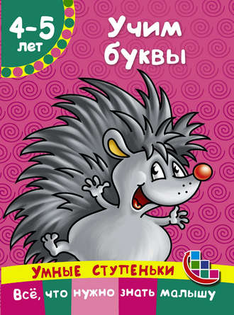 . Учим буквы
