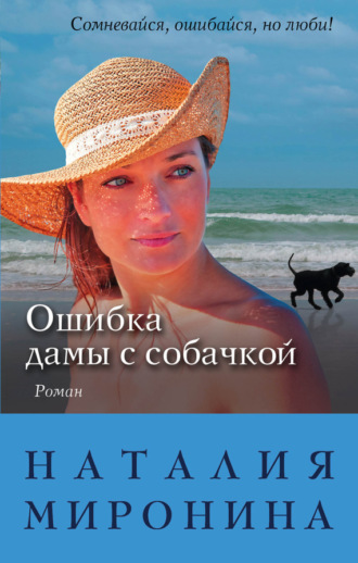 . Ошибка дамы с собачкой