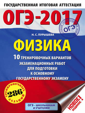 . ОГЭ-2017. Физика. 10 тренировочных вариантов экзаменационных работ для подготовки к ОГЭ