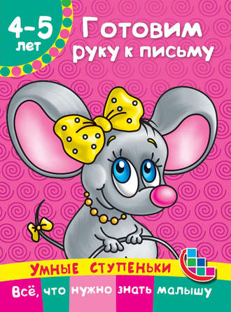 . Готовим руку к письму